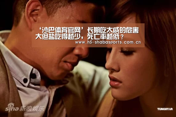 ‘沙巴体育官网’长期吃太咸的危害大但盐吃得越少,死亡率越低?(图3) 沙巴体育
