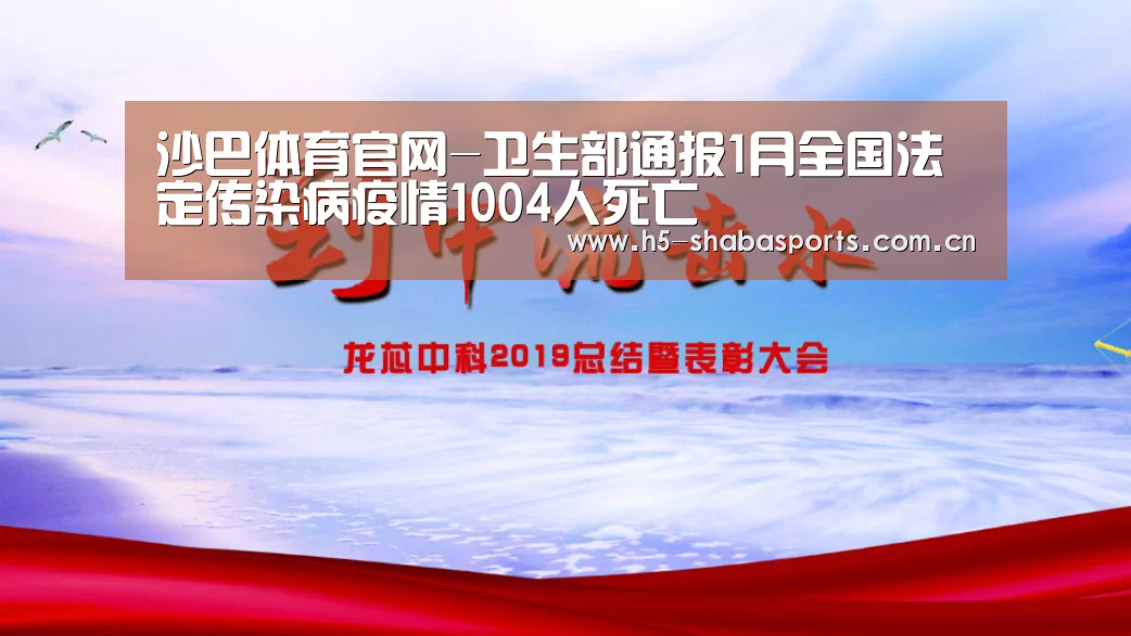 沙巴体育官网-卫生部通报1月全国法定传染病疫情1004人死亡(图2) 沙巴赛事