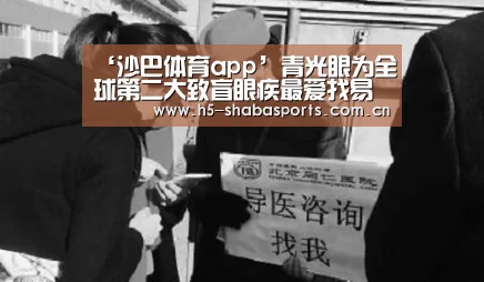 ‘沙巴体育app’青光眼为全球第二大致盲眼疾最爱找易怒A型血(图1) 沙巴体育