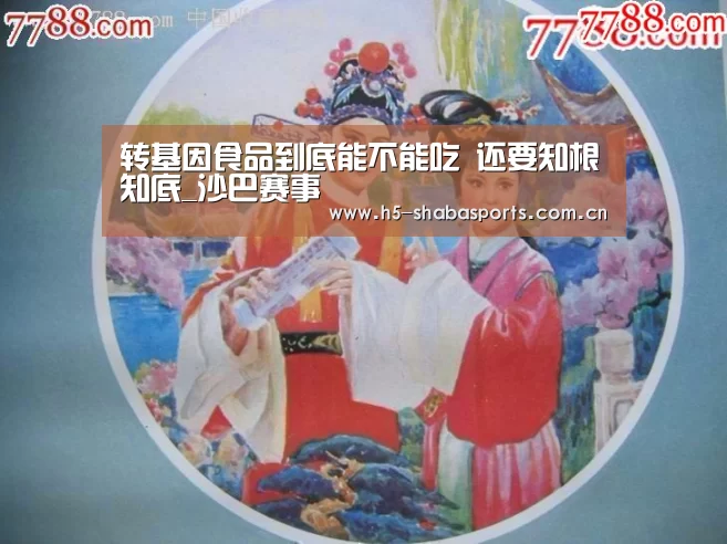 转基因食品到底能不能吃 还要知根知底_沙巴赛事(图2) 沙巴赛事