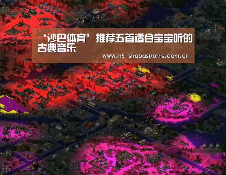 ‘沙巴体育’推荐五首适合宝宝听的古典音乐(图2) 沙巴赛事