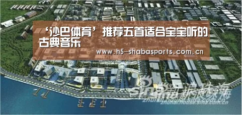 ‘沙巴体育’推荐五首适合宝宝听的古典音乐(图1) 沙巴体育app