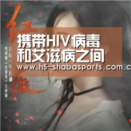 携带HIV病毒和艾滋病之间的关系‘沙巴赛事’(图2) 沙巴赛事