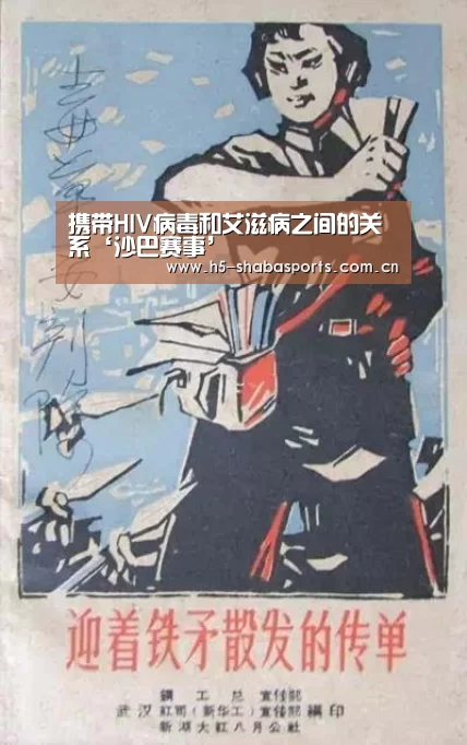 携带HIV病毒和艾滋病之间的关系‘沙巴赛事’(图3) 沙巴体育