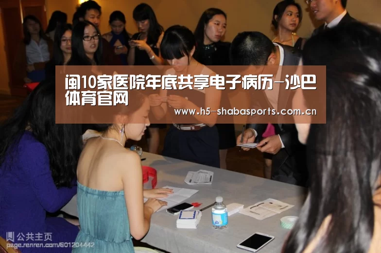 闽10家医院年底共享电子病历-沙巴体育官网(图1) 沙巴赛事