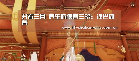 开春三月 养生防病有三招:沙巴体育(图4) 沙巴体育