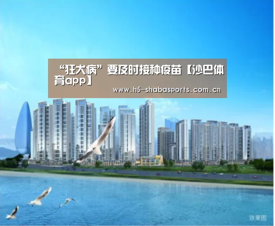 “狂犬病”要及时接种疫苗【沙巴体育app】(图3) 沙巴赛事