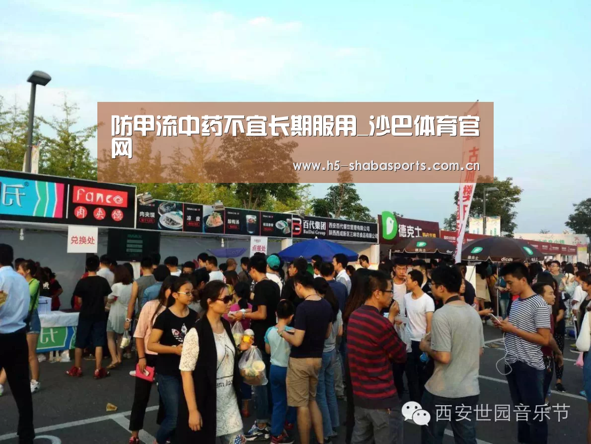 防甲流中药不宜长期服用_沙巴体育官网(图3) 沙巴体育app