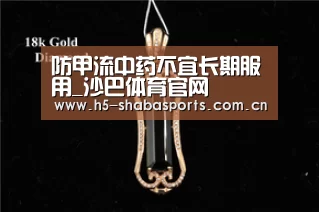 防甲流中药不宜长期服用_沙巴体育官网(图2) 沙巴体育