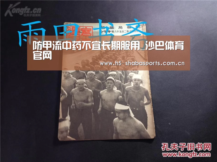 防甲流中药不宜长期服用_沙巴体育官网
